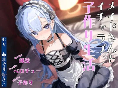 [RJ01316549] - メイドさんとイチャラブ子作り生活～メイドのルリ～