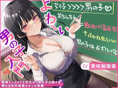 [RJ01318845] - よわ〜い男の子入門〜悪意たっぷりドS先生から男の子の弱さを教わる性的格差わからせ授業〜