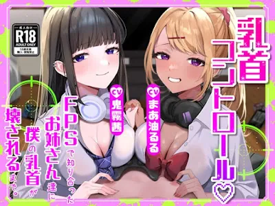 [RJ01319939] - 乳首コントロール〜FPSで知り合ったお姉さん達に僕の乳首が壊されるまで〜