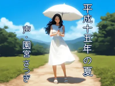 [RJ01321938] - 平成十五年の夏