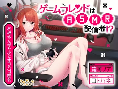 [RJ01323178] - ゲームフレンドはASMR配信者!ギャルお姉さんとオフパコ密会