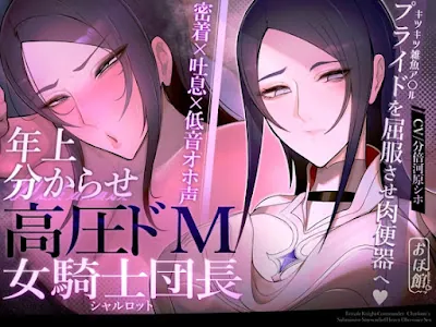 高圧ドM女騎士団長 シャルロット~プライドを屈服させ都合のいい肉便器へ~