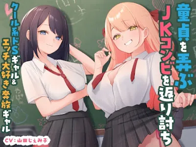 [RJ01327381] - 童貞を弄ぶJKコンビを返り討ち クール系ドSギャル&エッチ大好き奔放ギャル