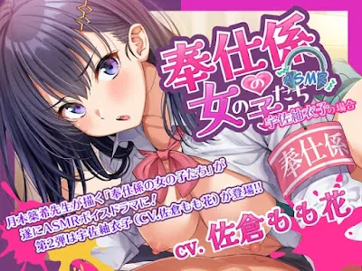 [RJ01328347] - 奉仕係の女の子たち ASMR Vol.2 ～宇佐紬衣子の場合～