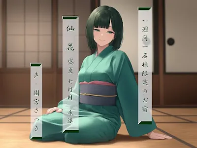 [RJ01328933] - 一週間一名様限定のお宿 仙花 盛夏 七日目永遠