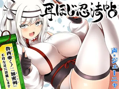 [RJ01330319] - 耳ほじ忍法帖～魯西亜くノ一『加密列』不埒な耳穴頂戴します～