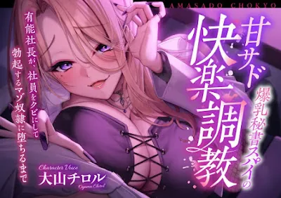 [RJ01331424] - 爆乳秘書スパイの甘サド快楽調教 〜有能社長が社員をクビにして勃起するマゾ奴○に堕ちるまで〜