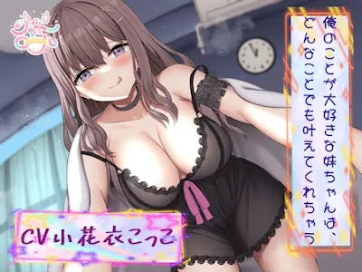 俺のことが大好きな妹ちゃんは、どんなことでも叶えてくれちゃう