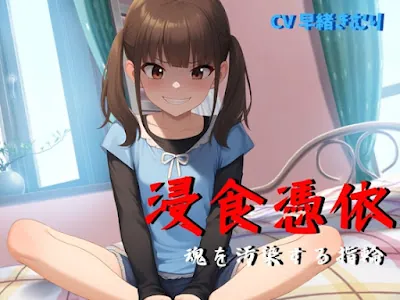 [RJ01334062] - 浸食憑依～魂を汚染する指輪～