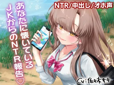 [RJ01335261] - あなたに懐いているJKからのNTR報告
