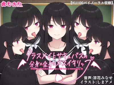 [RJ01335264] - クラスメイトサキュバスの分身×全身×メスイキリップ