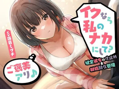 [RJ01338153] - イクなら私のナカにして -健全彼女の寸止め&射精耐久管理