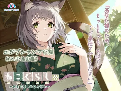 ねこぐらし。第壱回おもてなしロワイヤル ～エジプシャンマウ猫編～