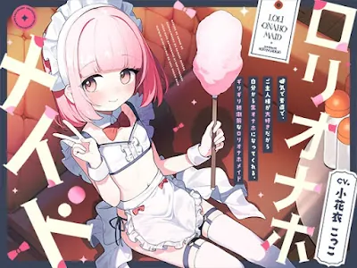 [RJ01339825] - 健気で素直で、ご主人様が大好きだから自分から生オナホになってくれる、ギリギリ初潮前な“○リオナホメイド”