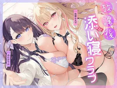 放課後添い寝クラブ ～ダブルJKかずはと和歌のふかふかおま○こでぱんぱん添い寝～