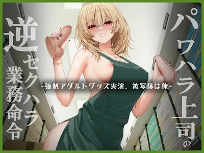 [RJ01341705] - パワハラ上司逆セクハラ業務命令 ー強○アダルトグッズ実演、被写体は俺