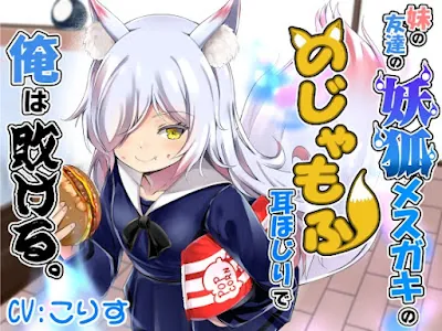 [RJ01342767] - 妹の友達の妖狐メ○ガキののじゃもふ耳ほじりで俺は敗ける。