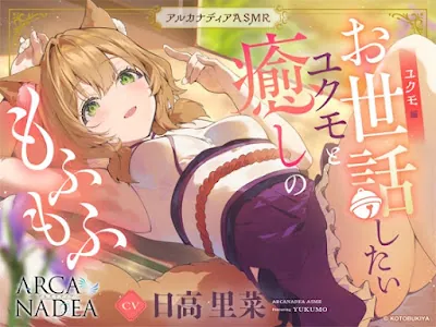 [RJ01345542] - ユクモ編～お世話したいユクモと癒しのもふもふ～