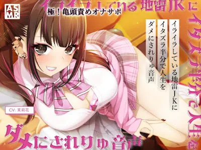 [RJ395380] - イライラしてる地雷JKに、イタズラ半分で人生をダメにされりゅ音声