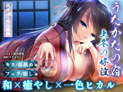 [RJ415642] - うたかたの宿 上冬の好誼