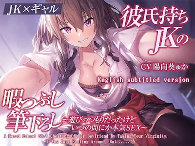 [RJ424565] - [ENG Ver.]A Bored School Girl Cheating On Her Boyfriend By Taking Your Virginity. I Was Just Fooling Around, But