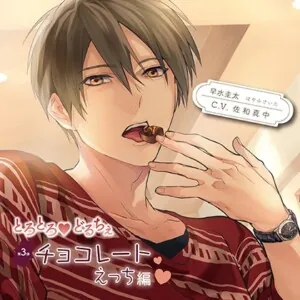 [BJ645951] - とろとろ・どるちぇ チョコレートえっち編 特典トラック付（出演：佐和真中）