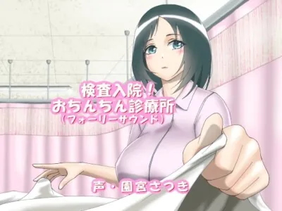 [RJ01036563] - 検査入院!おちんちん診療所(フォーリーサウンド)