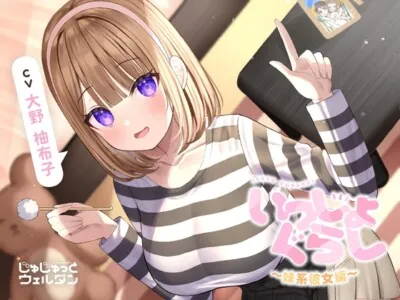 [RJ01045505] - 【お風呂&耳かき&添い寝】いっしょぐらし ～妹系彼女編～【CV:大野柚布子】