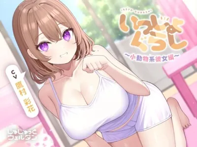 [RJ01084228] - 【お風呂&マッサージ&添い寝】いっしょぐらし 〜小動物系彼女編〜【CV:鷹村彩花】