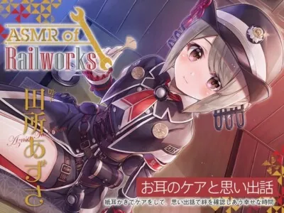 [RJ01105102] - 【アニメ第6話付属・耳かき綿棒・添い寝】ASMR of Rail Works 切子【CV.田所あずさ】