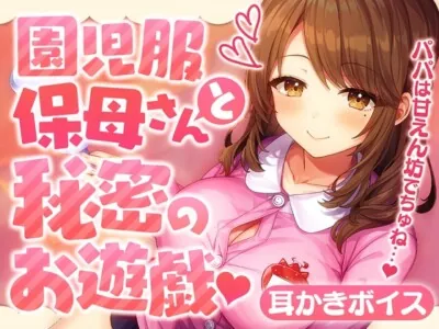 [RJ01107058] - 園児服保母さんと秘密のお遊戯