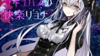 [RJ421273] - 【逆リョナ】サキュバスの快楽リョナ【ふたなり】