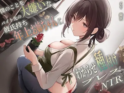 [d_458106] - 僕のことを大嫌いなバイト先の彼氏持ち年上お姉ちゃんにわからせ種付けプレスNTR