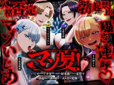 マゾ夏!勃起禁止の誘惑妨害✕人格否定罵倒