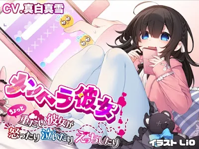 [RJ01007552] - メンヘラ彼女 〜ちょっと重たい彼女が怒ったり泣いたりえっちしたり〜