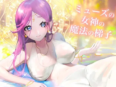 [RJ01019822] - ミューズの女神の魔法の梯子