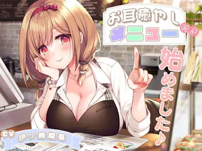 [RJ01056688] - お耳癒やし付きメニュー、始めました♪