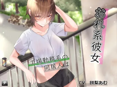 [RJ01066184] - 工場勤務系の同居人はおれ系彼女