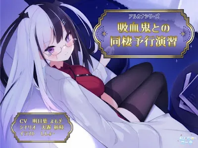 [RJ01066594] - 吸血鬼との同棲予行演習