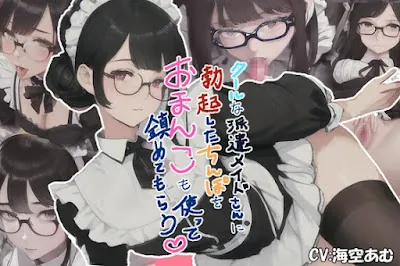 クールな派遣メイドさんに勃起したちんぽをおまんこも使って鎮めてもらう