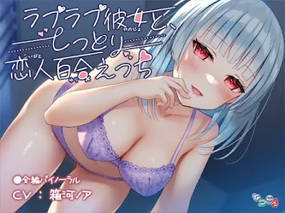 [RJ01098163] - ラブラブ彼女と、しっとり恋人百合えっち