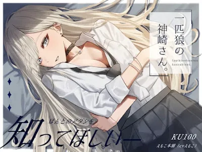 [RJ01111528] - 一匹狼の神崎さん。