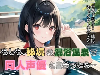 [RJ01133729] - もしも、秘境の混浴温泉で同人声優と出会ったら…