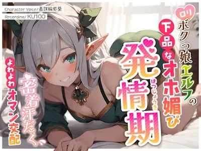 [RJ01147234] - ○リボクっ娘エルフの下品なオホ媚び発情期～密着汗だくよわよわオマン交配～