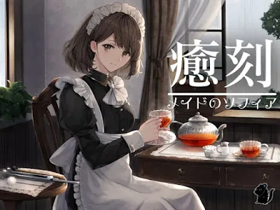 [RJ01156660] - 癒刻-メイドのソフィア-