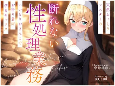 [RJ01163227] - 天然おっとりシスターの断れない性処理業務～いいなりおまんこでお祈り着床孕まセックス～