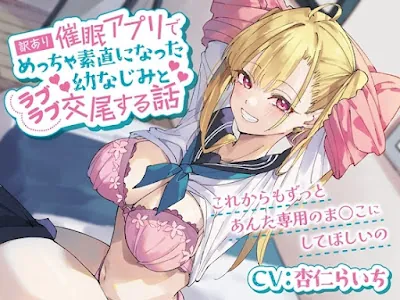 訳あり催○アプリでめっちゃ素直になった幼なじみとラブラブ交尾する話-これからもずっとあんた専用のま○こにしてほしいの