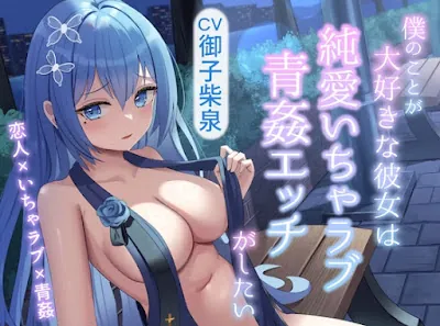 [RJ01199768] - 僕のことが大好きな彼女は、純愛いちゃラブ青姦エッチがしたい