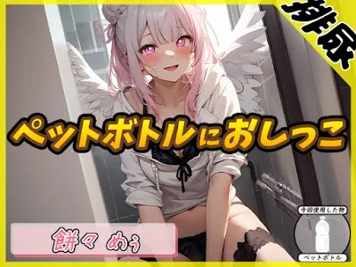 [RJ01225685] - 天使の聖水!新人同人声優餅々めぅ「ペットボトルにおしっこ」