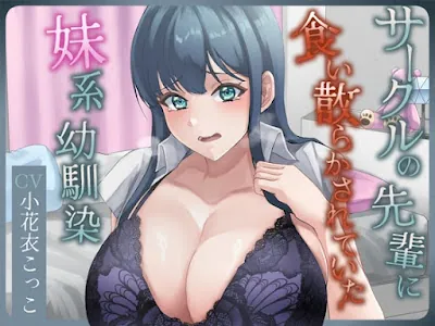 [RJ01228346] - サークルの先輩に食い散らかされていた妹系幼馴染